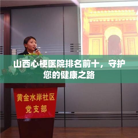 山西心梗医院排名前十，守护您的健康之路