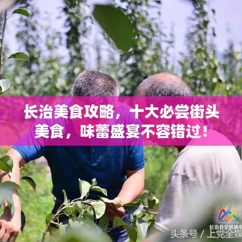 长治美食攻略，十大必尝街头美食，味蕾盛宴不容错过！