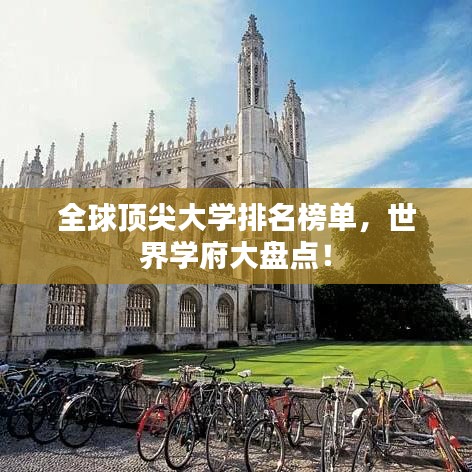 全球顶尖大学排名榜单，世界学府大盘点！