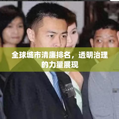 全球城市清廉排名，透明治理的力量展现