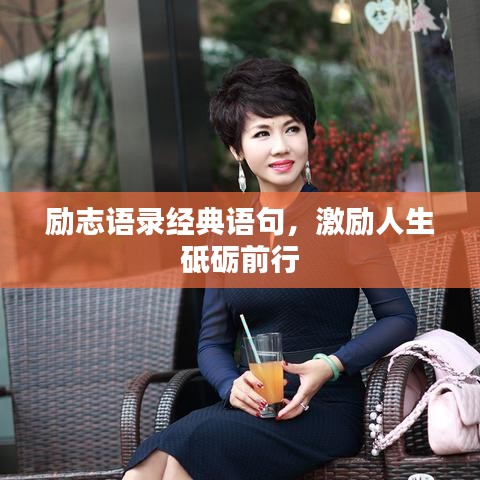 励志语录经典语句，激励人生砥砺前行