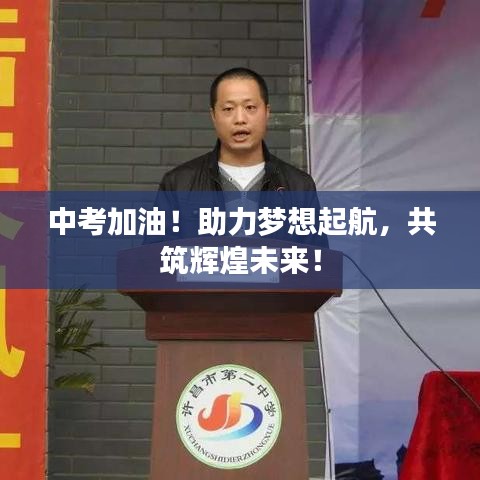 中考加油！助力梦想起航，共筑辉煌未来！