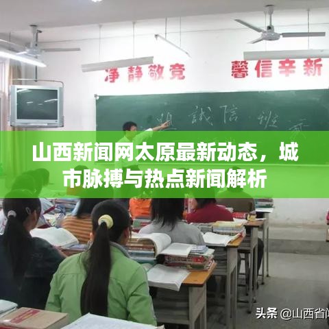 山西新闻网太原最新动态，城市脉搏与热点新闻解析