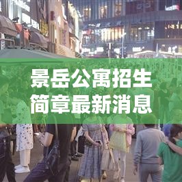 景岳公寓招生简章最新消息全面解析