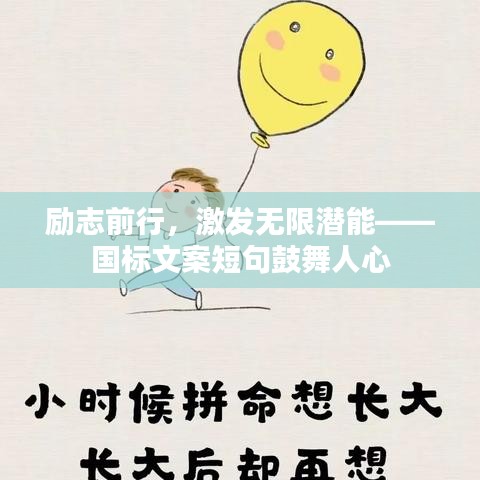 励志前行，激发无限潜能——国标文案短句鼓舞人心