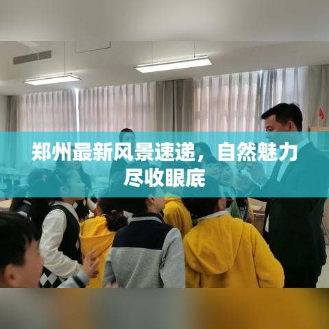郑州最新风景速递，自然魅力尽收眼底