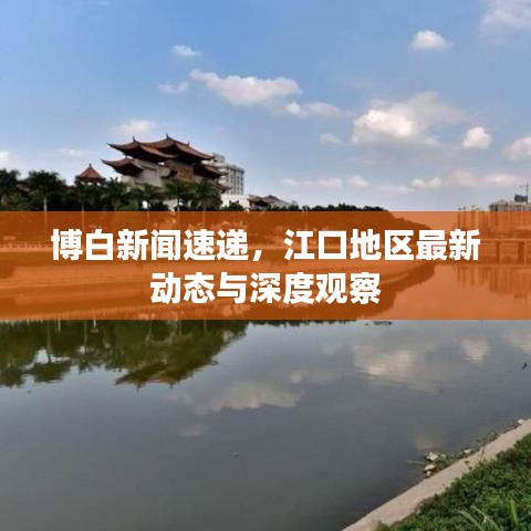 博白新闻速递，江口地区最新动态与深度观察