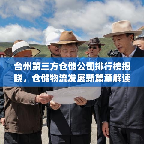 台州第三方仓储公司排行榜揭晓，仓储物流发展新篇章解读