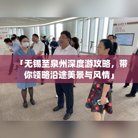 「无锡至泉州深度游攻略，带你领略沿途美景与风情」