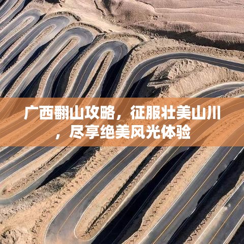广西翻山攻略，征服壮美山川，尽享绝美风光体验