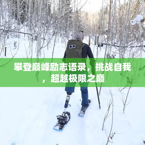 攀登巅峰励志语录，挑战自我，超越极限之巅