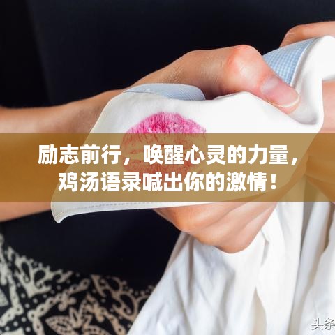 励志前行，唤醒心灵的力量，鸡汤语录喊出你的激情！