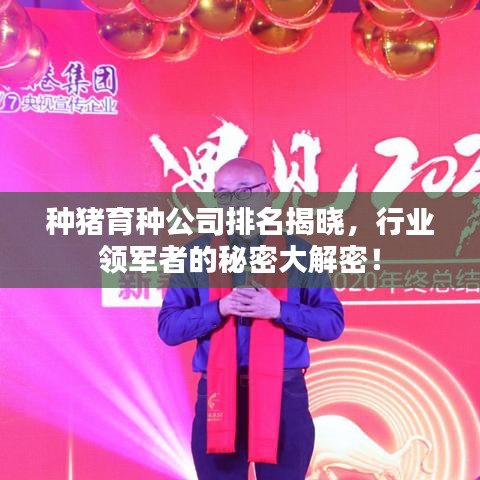 种猪育种公司排名揭晓，行业领军者的秘密大解密！