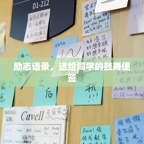 励志语录，送给同学的鼓舞便签