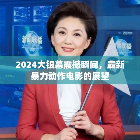 2024大银幕震撼瞬间，最新暴力动作电影的展望