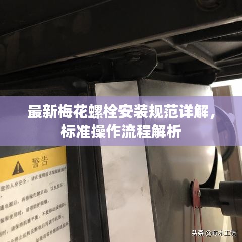最新梅花螺栓安装规范详解，标准操作流程解析
