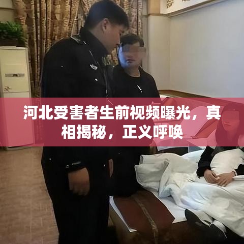 河北受害者生前视频曝光，真相揭秘，正义呼唤
