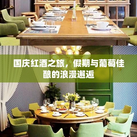 国庆红酒之旅，假期与葡萄佳酿的浪漫邂逅