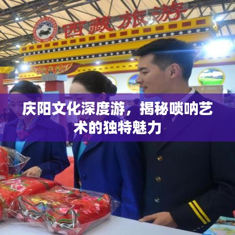 庆阳文化深度游，揭秘唢呐艺术的独特魅力