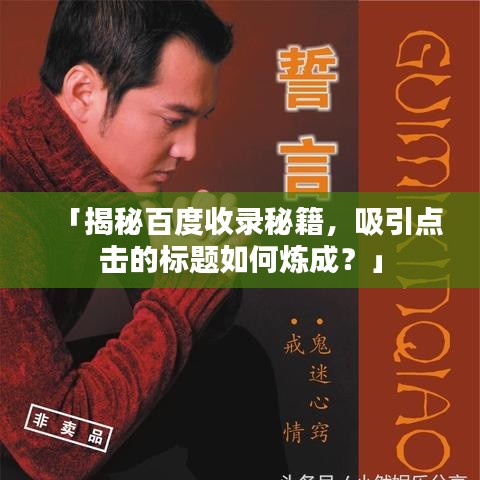 「揭秘百度收录秘籍，吸引点击的标题如何炼成？」