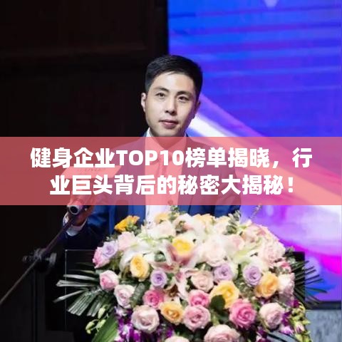 健身企业TOP10榜单揭晓，行业巨头背后的秘密大揭秘！