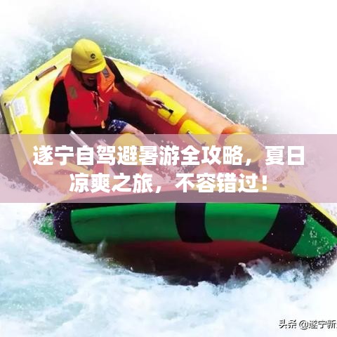 遂宁自驾避暑游全攻略，夏日凉爽之旅，不容错过！