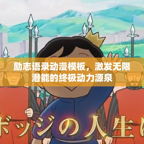 励志语录动漫模板，激发无限潜能的终极动力源泉