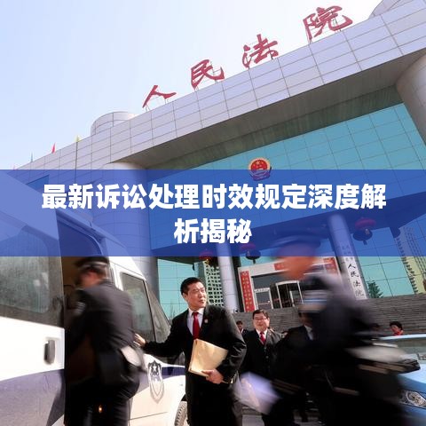 最新诉讼处理时效规定深度解析揭秘