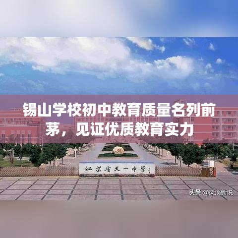锡山学校初中教育质量名列前茅，见证优质教育实力