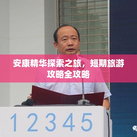 安康精华探索之旅，短期旅游攻略全攻略