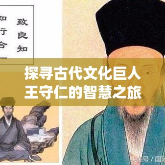 探寻古代文化巨人王守仁的智慧之旅——百度收录标准吸睛标题