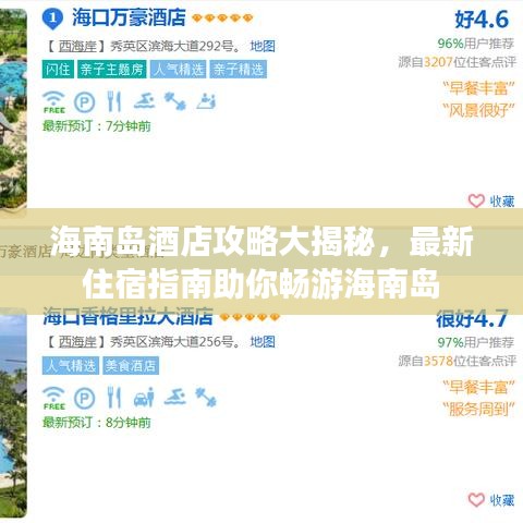 海南岛酒店攻略大揭秘，最新住宿指南助你畅游海南岛