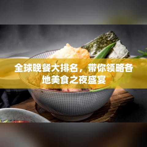 全球晚餐大排名，带你领略各地美食之夜盛宴