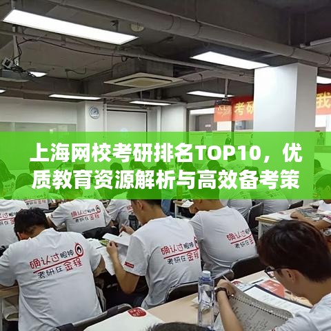 上海网校考研排名TOP10，优质教育资源解析与高效备考策略揭秘