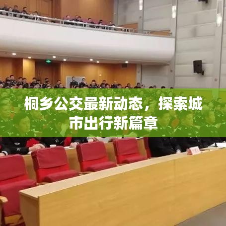 桐乡公交最新动态，探索城市出行新篇章