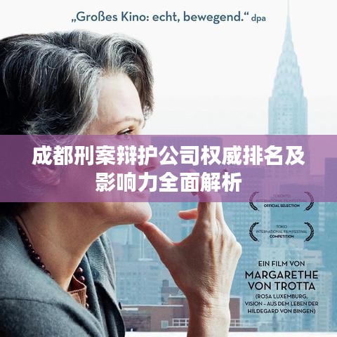 成都刑案辩护公司权威排名及影响力全面解析
