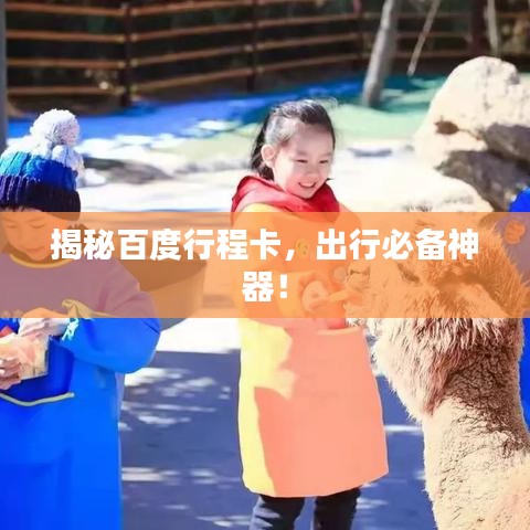 揭秘百度行程卡，出行必备神器！