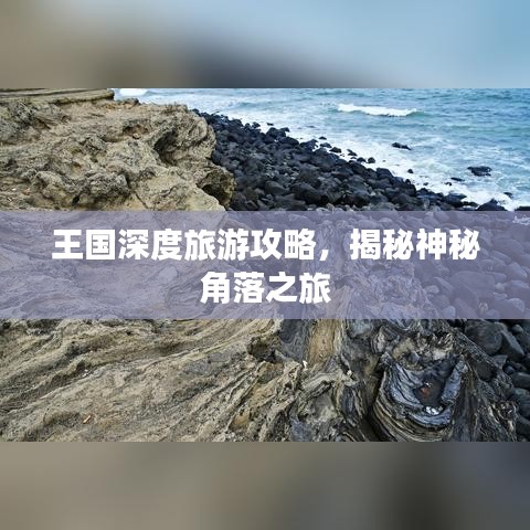王国深度旅游攻略，揭秘神秘角落之旅