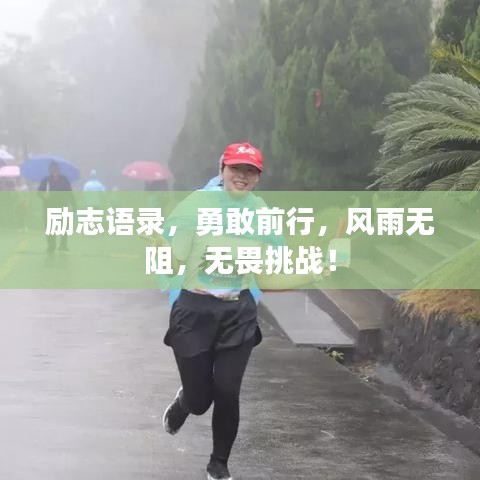 励志语录，勇敢前行，风雨无阻，无畏挑战！
