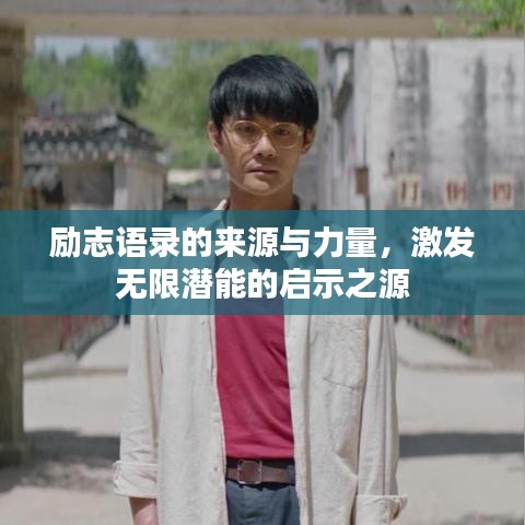 励志语录的来源与力量，激发无限潜能的启示之源
