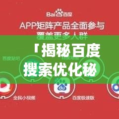 「揭秘百度搜索优化秘籍，轻松制作优质网页，吸引更多流量！」
