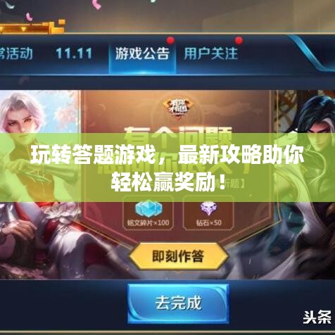 玩转答题游戏，最新攻略助你轻松赢奖励！
