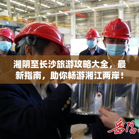 湘阴至长沙旅游攻略大全，最新指南，助你畅游湘江两岸！