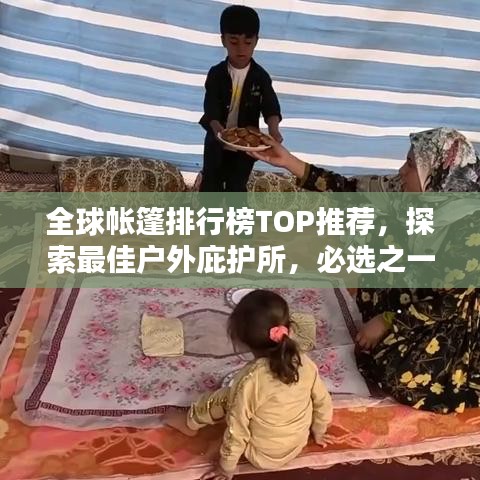 全球帐篷排行榜TOP推荐，探索最佳户外庇护所，必选之一！