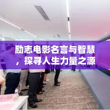 励志电影名言与智慧，探寻人生力量之源——从近年佳作看人生启示