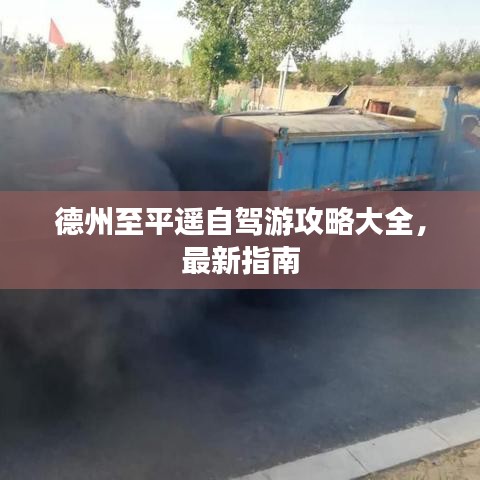 德州至平遥自驾游攻略大全，最新指南