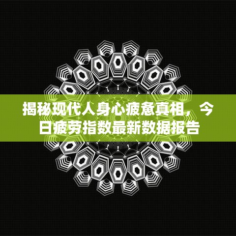 揭秘现代人身心疲惫真相，今日疲劳指数最新数据报告