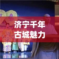 济宁千年古城魅力之旅，最新旅游攻略大揭秘！