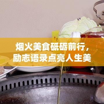 烟火美食砥砺前行，励志语录点亮人生美味与力量之旅