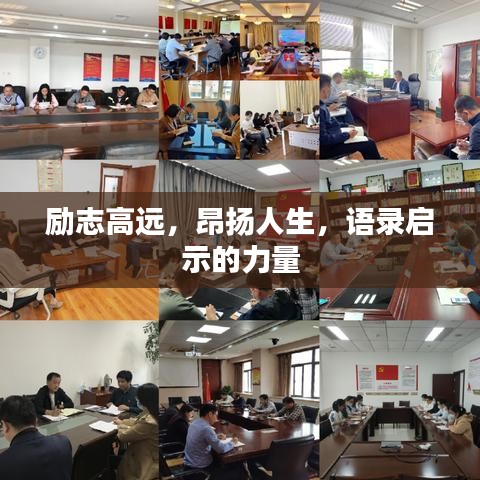 励志高远，昂扬人生，语录启示的力量